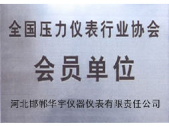 壓力行業(yè)協(xié)會(huì)會(huì)員單位